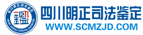 四川明正司法鉴定所