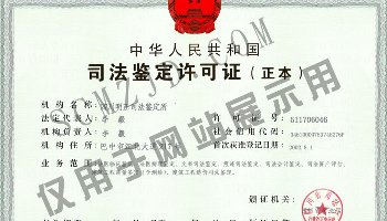 明正司法鉴定许可证书（正本）