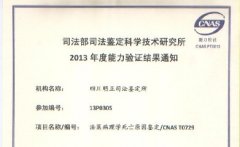 2013年度法医病理学死亡原因鉴定/CNAS T0729