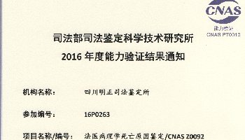 20016年度法医病理死亡原因鉴定/CNAS Z0092