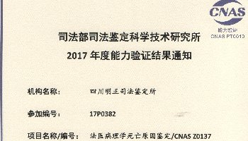2017年度法医病理学死亡原因鉴定/CNAS Z0137