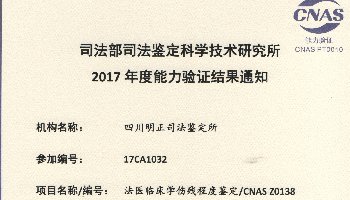2017年度法医临床学伤残程序鉴定/CNAS Z0138