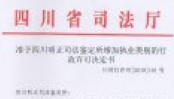 四川省司法厅准予四川明正司法鉴定所增加执业类别的行政许可决定书